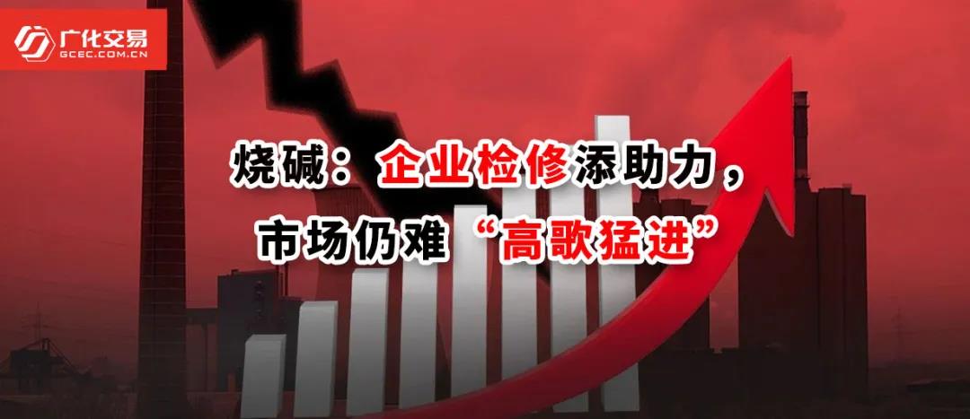 <strong>燒堿：企業(yè)檢修添助力，市場仍難“高歌猛進”</strong>