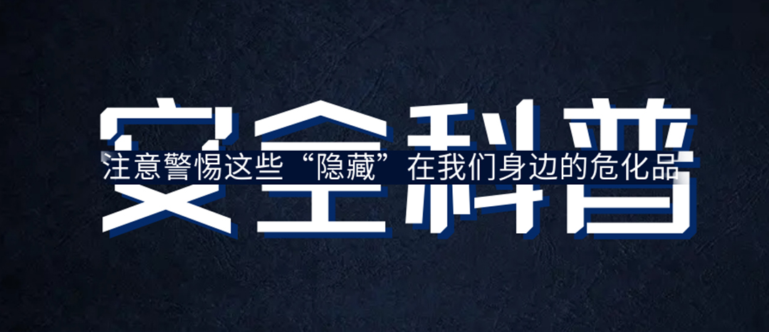 <strong>夏日炎炎，千萬要警惕這些“隱藏”在身邊的危化品！</strong>