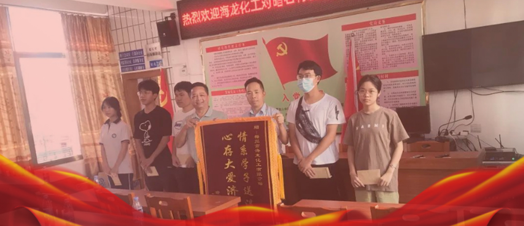 <strong>情系桑梓，以獎(jiǎng)促學(xué)，海龍化工激勵(lì)優(yōu)秀學(xué)子筑夢(mèng)啟航</strong>