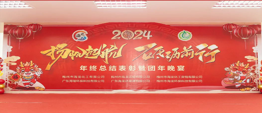 揚(yáng)帆起航，砥礪前行，2023年終總結(jié)表彰暨團(tuán)年晚宴活動(dòng)圓滿舉行！