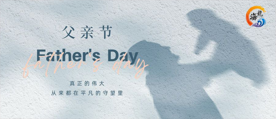 父親節(jié)快樂！