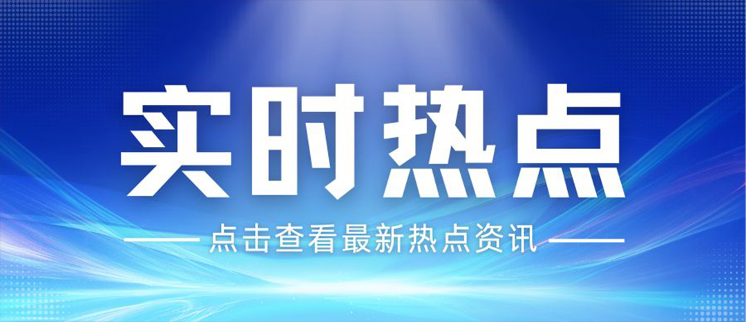 資訊丨關(guān)于安全生產(chǎn)和應(yīng)急管理，“十五五”規(guī)劃綱要這樣謀劃布局